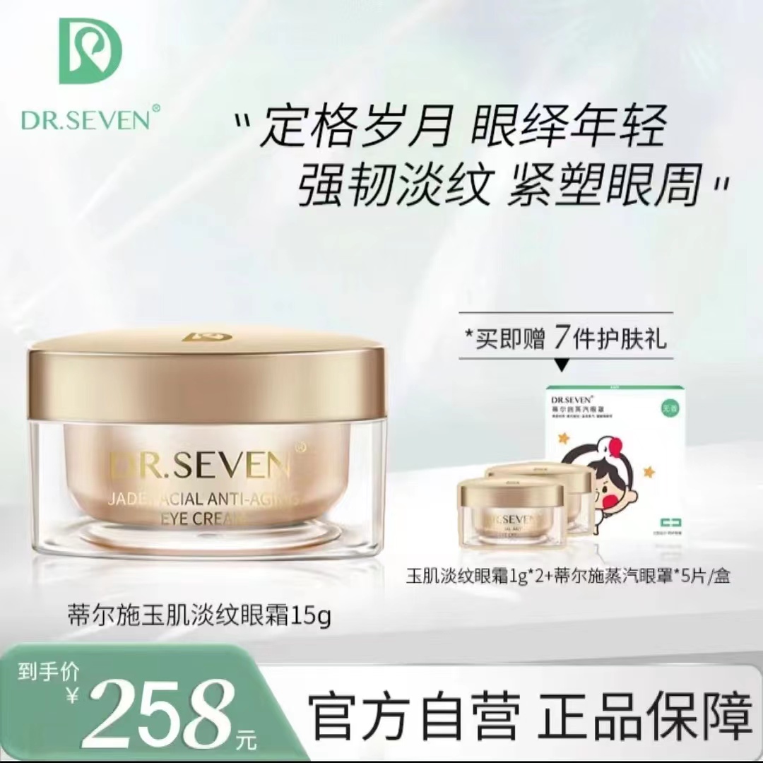 DR、SEVEN蒂尔施玉肌淡纹抗初老眼霜