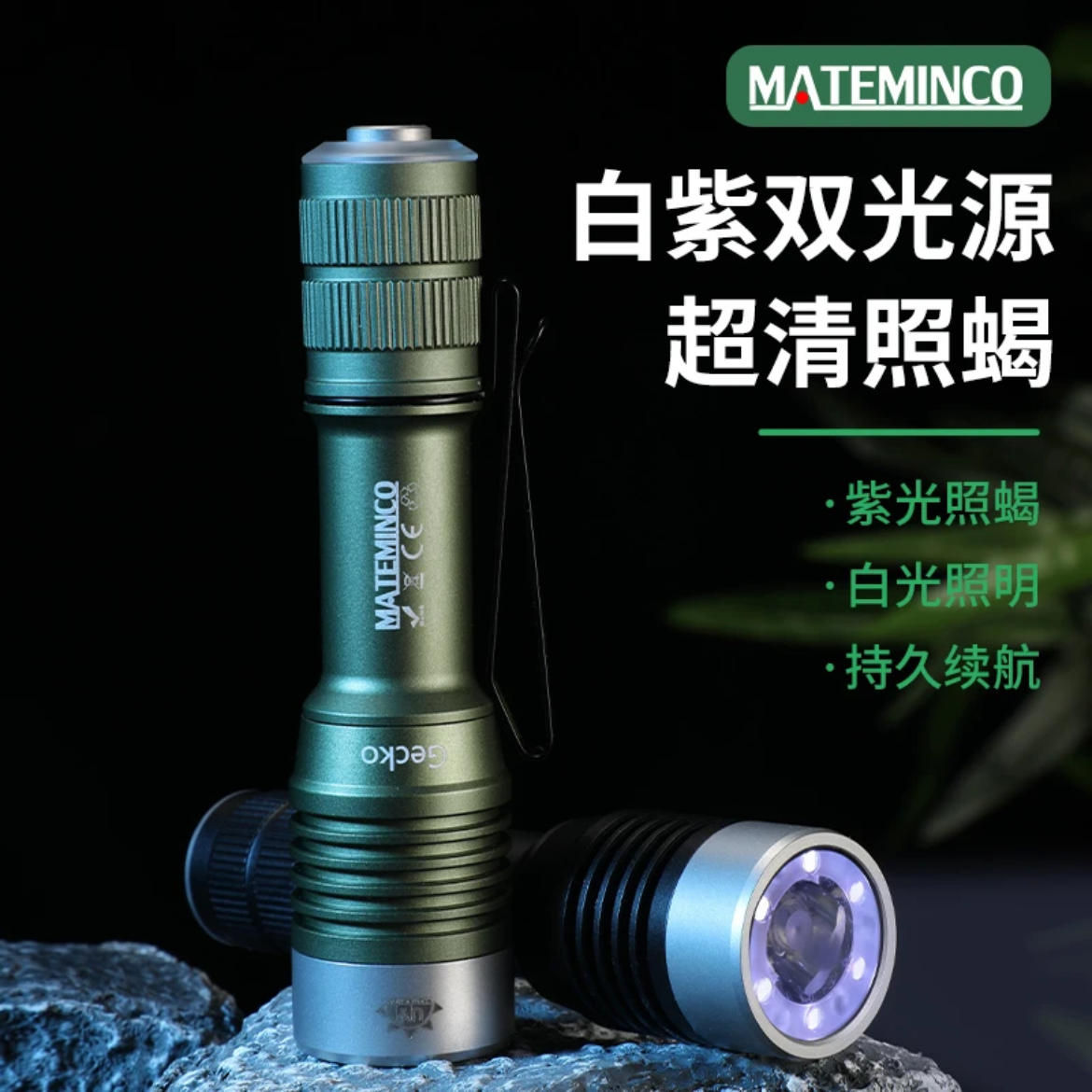 迈特明酷 Gecko 壁虎 户外强光手电 紫光灯