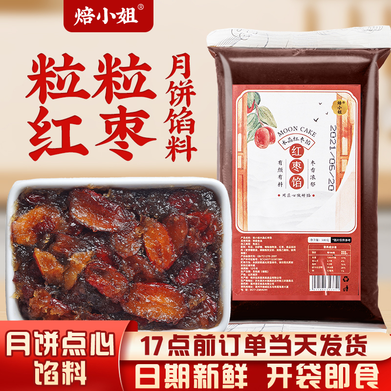 粒粒红枣月饼馅料山楂豆沙馅月饼蛋黄酥专用烘焙馅料家用商用中秋