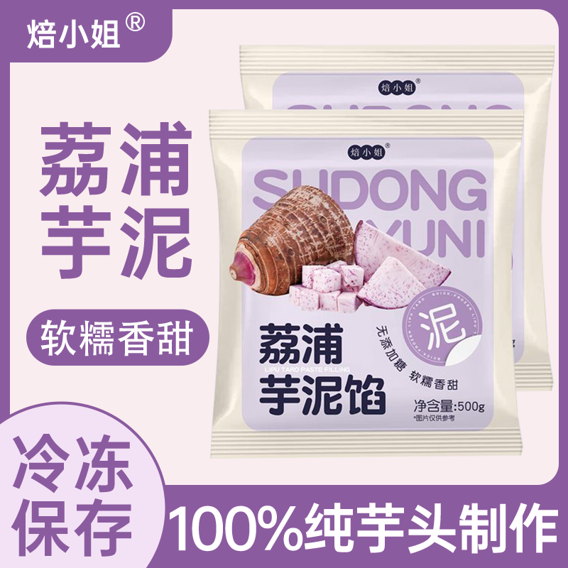 焙小姐冷冻芋泥馅料做月饼荔浦芋头泥奶茶店专用烘焙商用批发新鲜