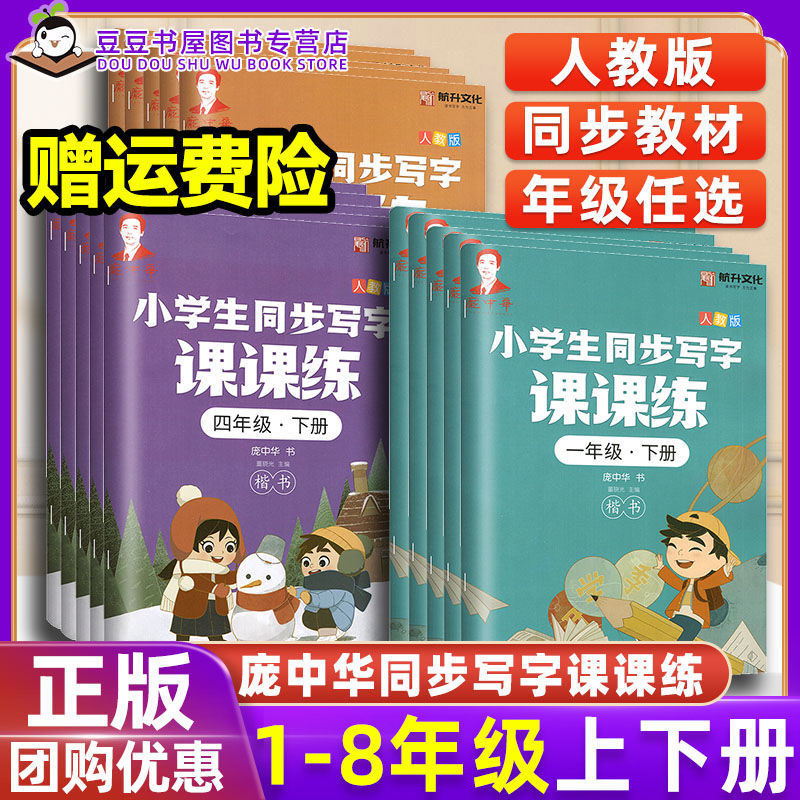庞中华楷书写字课课练一二三四五六七八年级上下册人教版练字贴