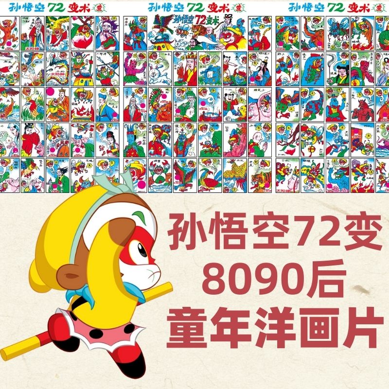 8090后儿时怀旧画片72变整版 啪叽洋画经典纸牌回忆童年新品玩具