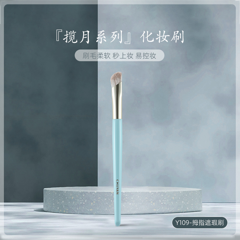 初颜揽月化妆刷Y109指腹遮瑕刷黑眼圈泪沟痘印斑点拇指化妆刷羊毛