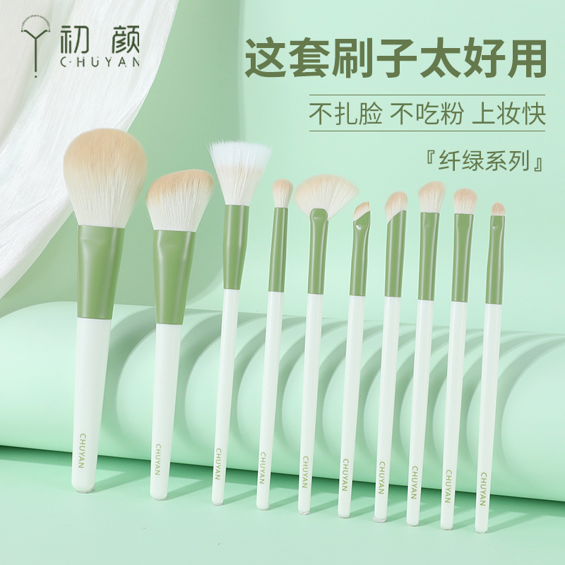 初颜纤绿十支化妆刷套装眼影鼻影点彩遮瑕化妆工具全套沧州刷子