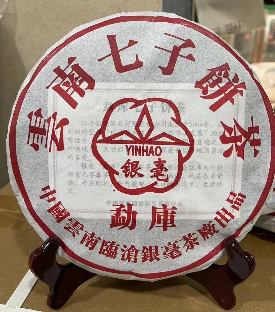 临沧普洱茶叶勐库临沧银毫茶厂公司七子饼生茶