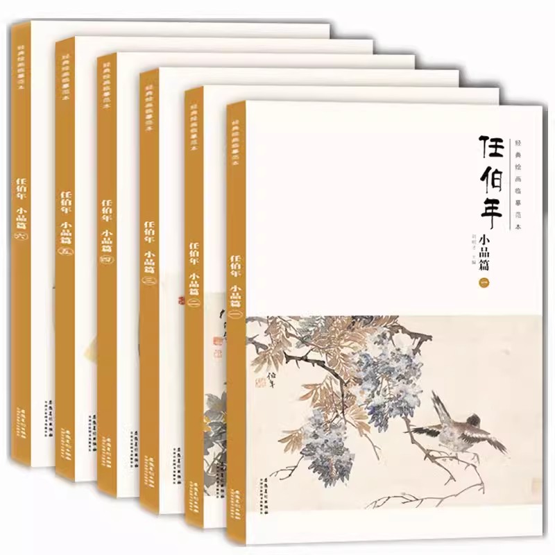 6本经典绘画临摹范本 任伯年小品篇1-6册全套六本正版