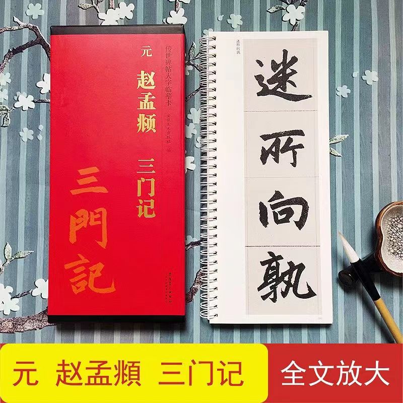 传世碑帖大字临摹卡 元 赵孟頫 三门记 毛笔软笔书法碑帖练字帖