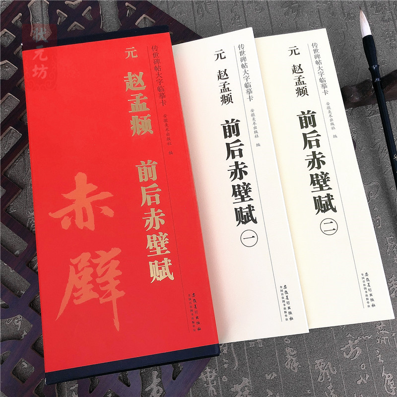元 赵孟頫 前后赤壁赋全二卷 传世碑帖大字临摹卡毛笔字帖