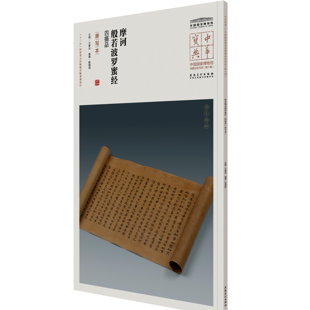  中华宝典（第六辑）摩诃般若波罗蜜经四摄品卷（唐写本））