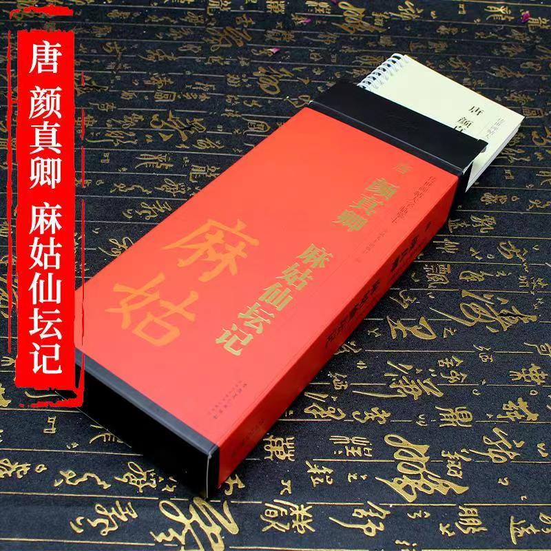 传世碑帖大字临摹卡 唐 颜真卿 麻姑仙坛记 毛笔书法练字帖字卡