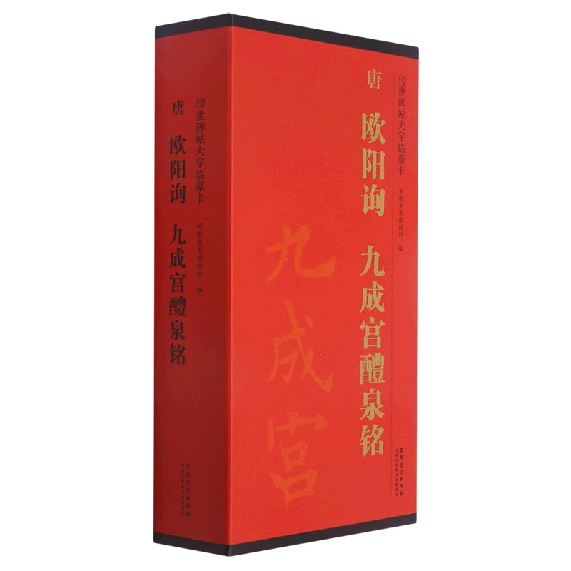 唐欧阳询九成宫醴泉铭(共3册)/传世碑帖大字临摹卡