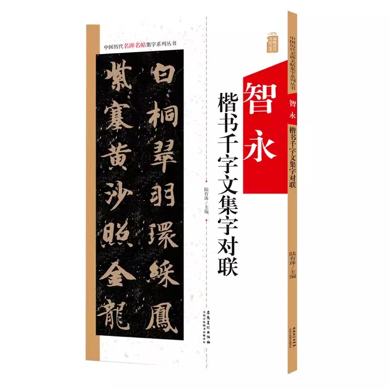 智永楷书千字文集字对联 中国历代名碑名帖集字系列丛书