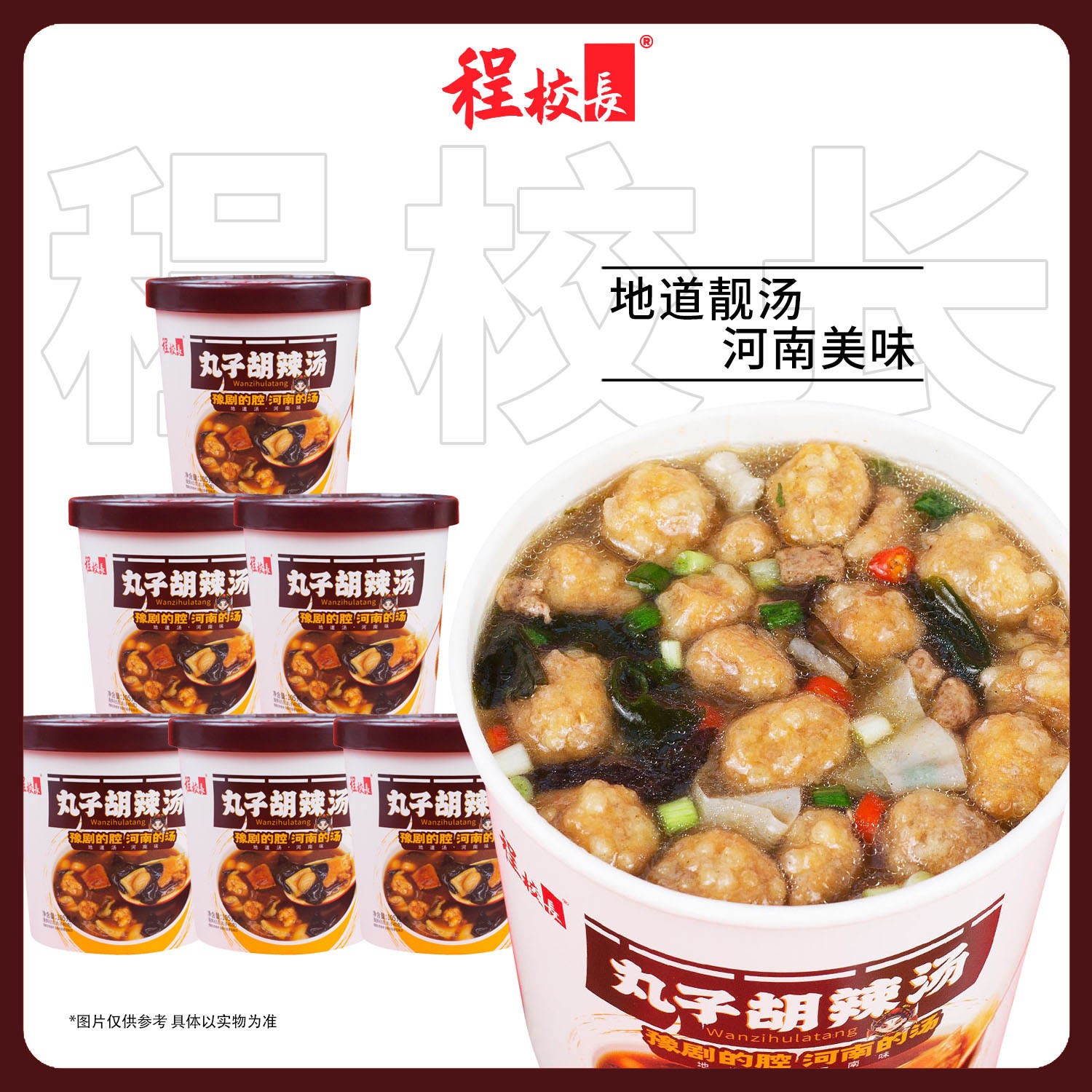 【品牌推荐】程校长牛肉胡辣汤河南特产早餐冲泡速食桶装桶装一整箱