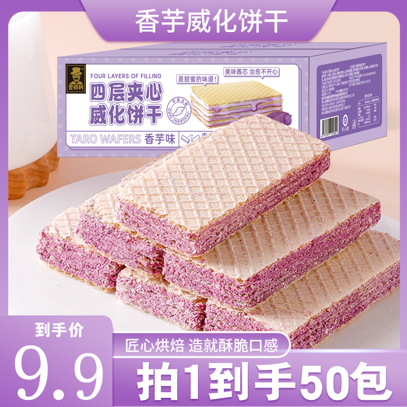 [50包仅9.9]进口脆脆巧克力精选口感香脆香芋味威化饼干酥脆休闲