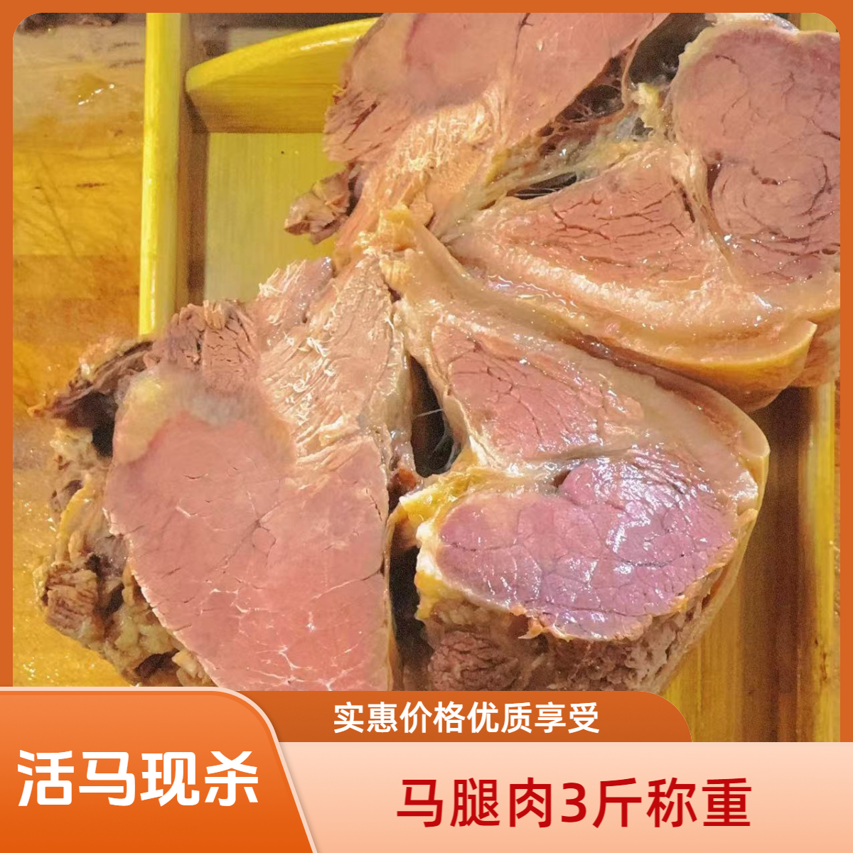 马腿肉（3斤）称重