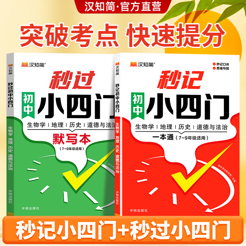 汉知简秒记小四门秒过小四门7-9年级政史地生高频考点汇总一本通