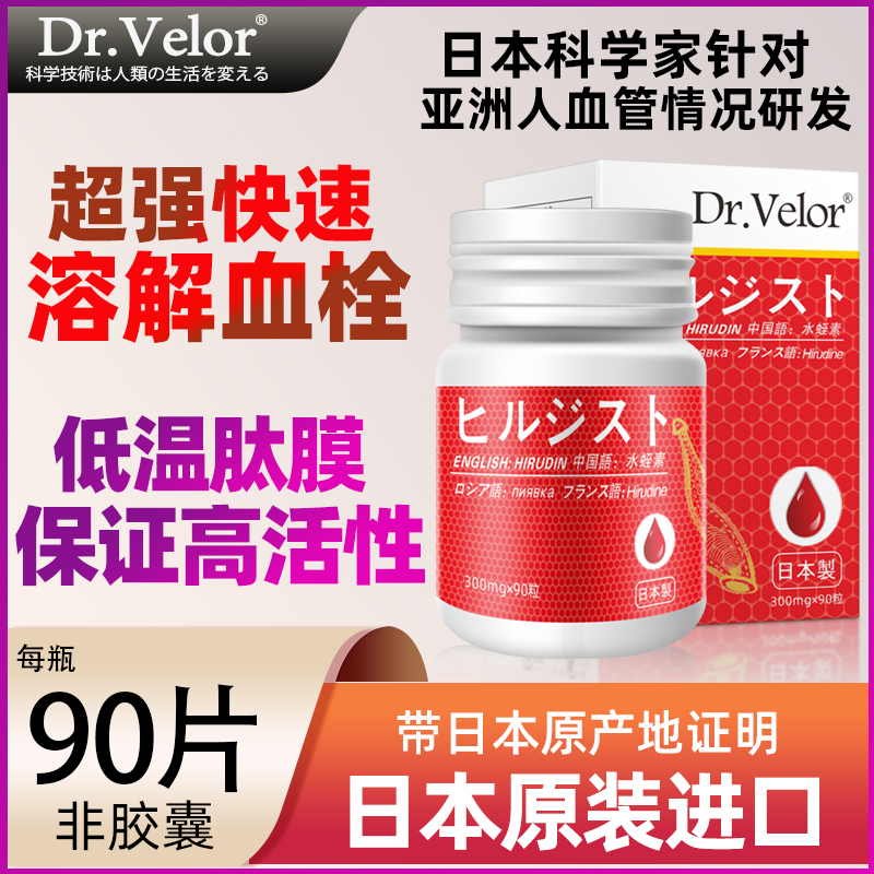 第五代日本进口水蛭素肽Dr.Velor韦诺尔博士医蛭提取90片/瓶C