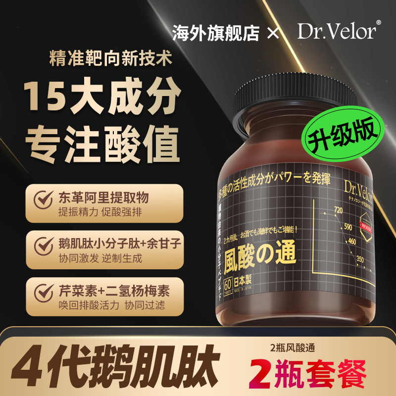 【2瓶装】日本风酸通第4代高含量原装进口鹅肌肽600mg/片Dr.Velor