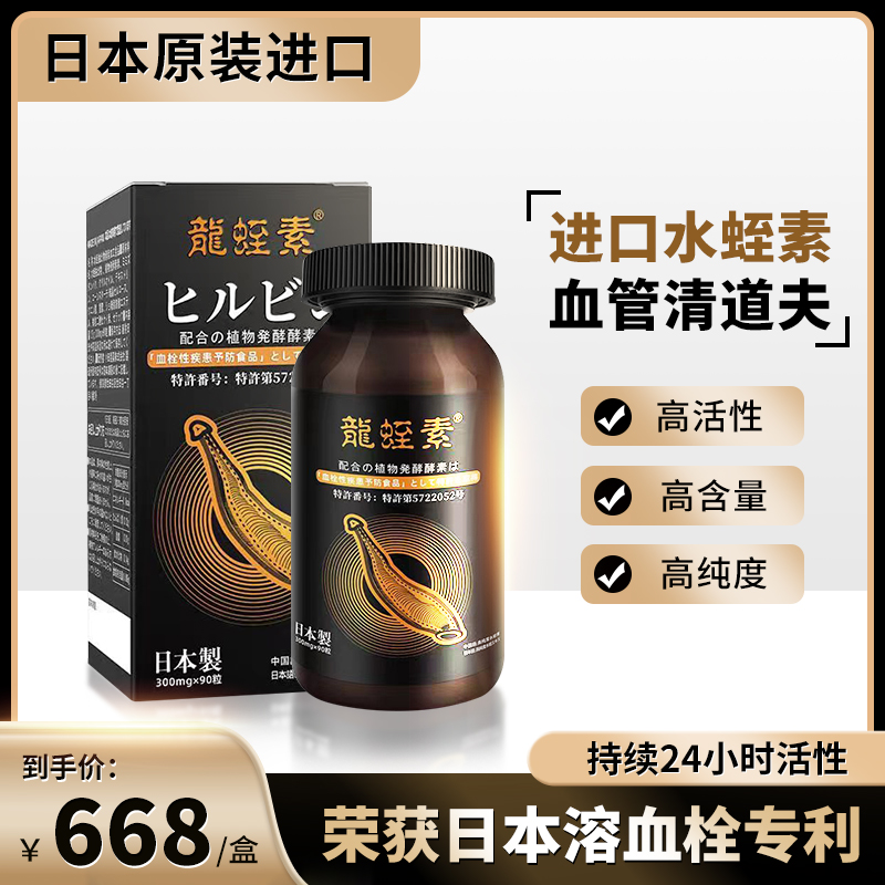 日本龍蛭素专利技术萃取小分子水蛭素肽膜提取好吸收90片/瓶多种