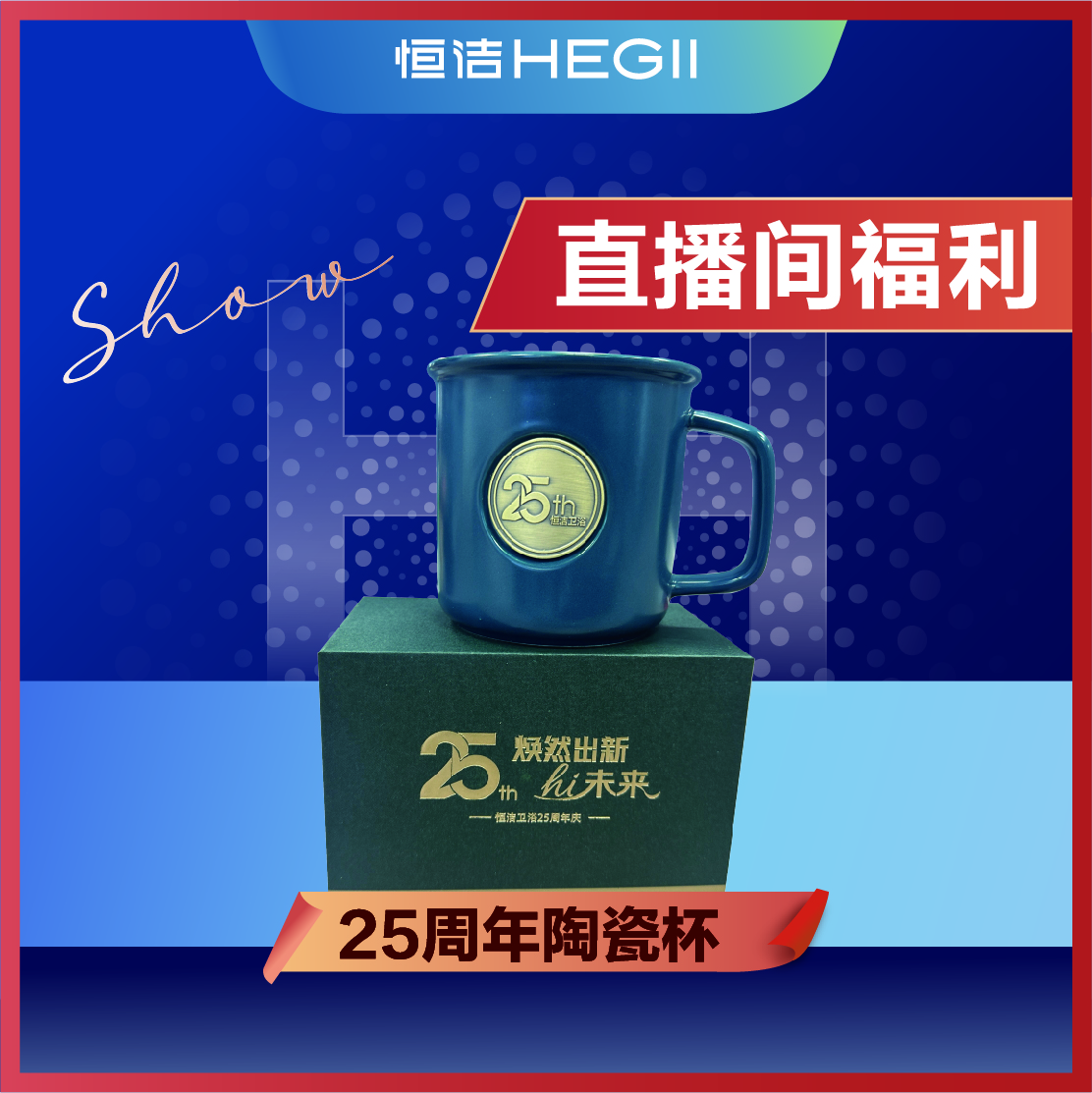 25周年节水陶瓷杯