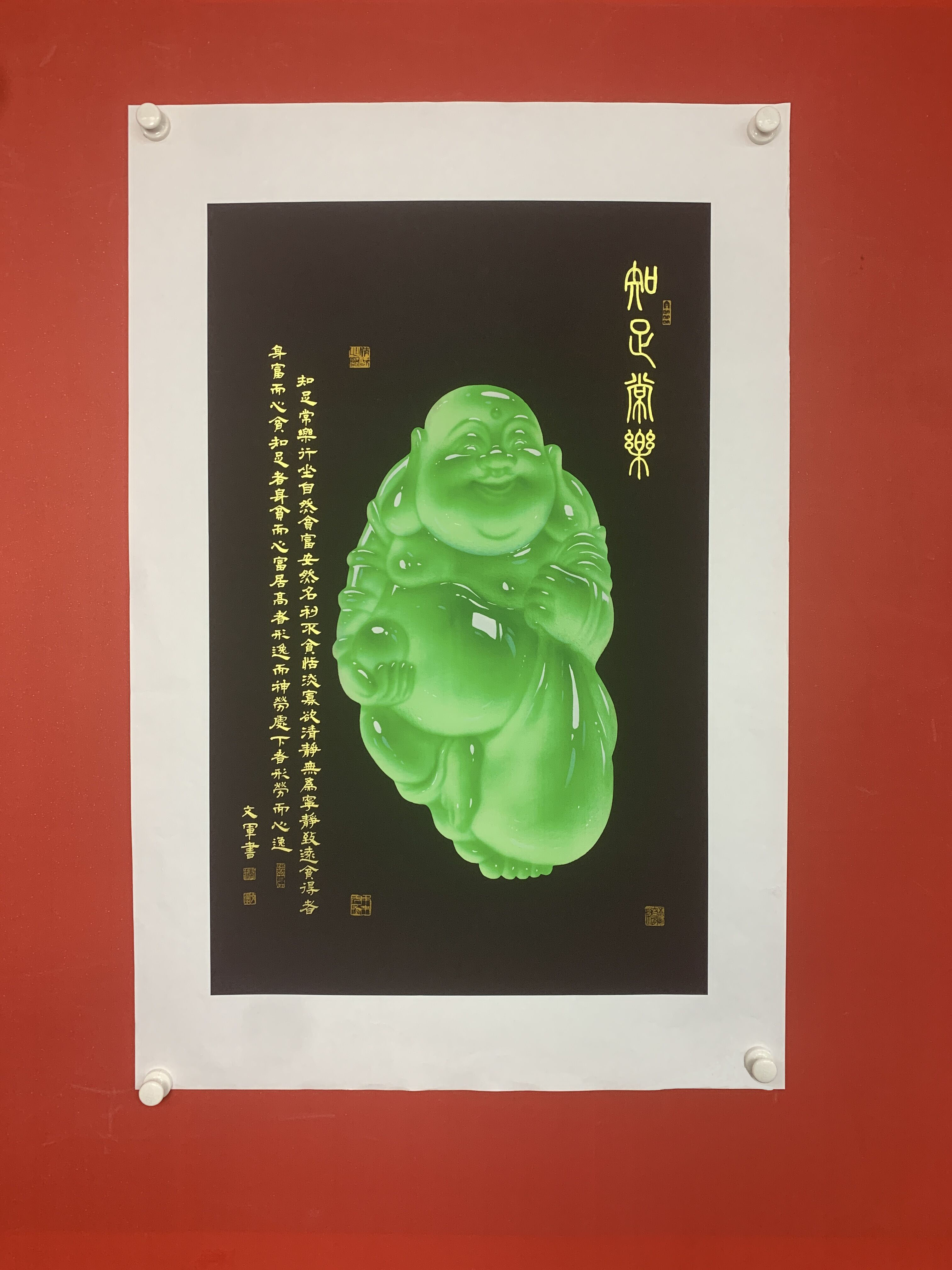 郭文军书法作品《知足常乐》软片拓底无框