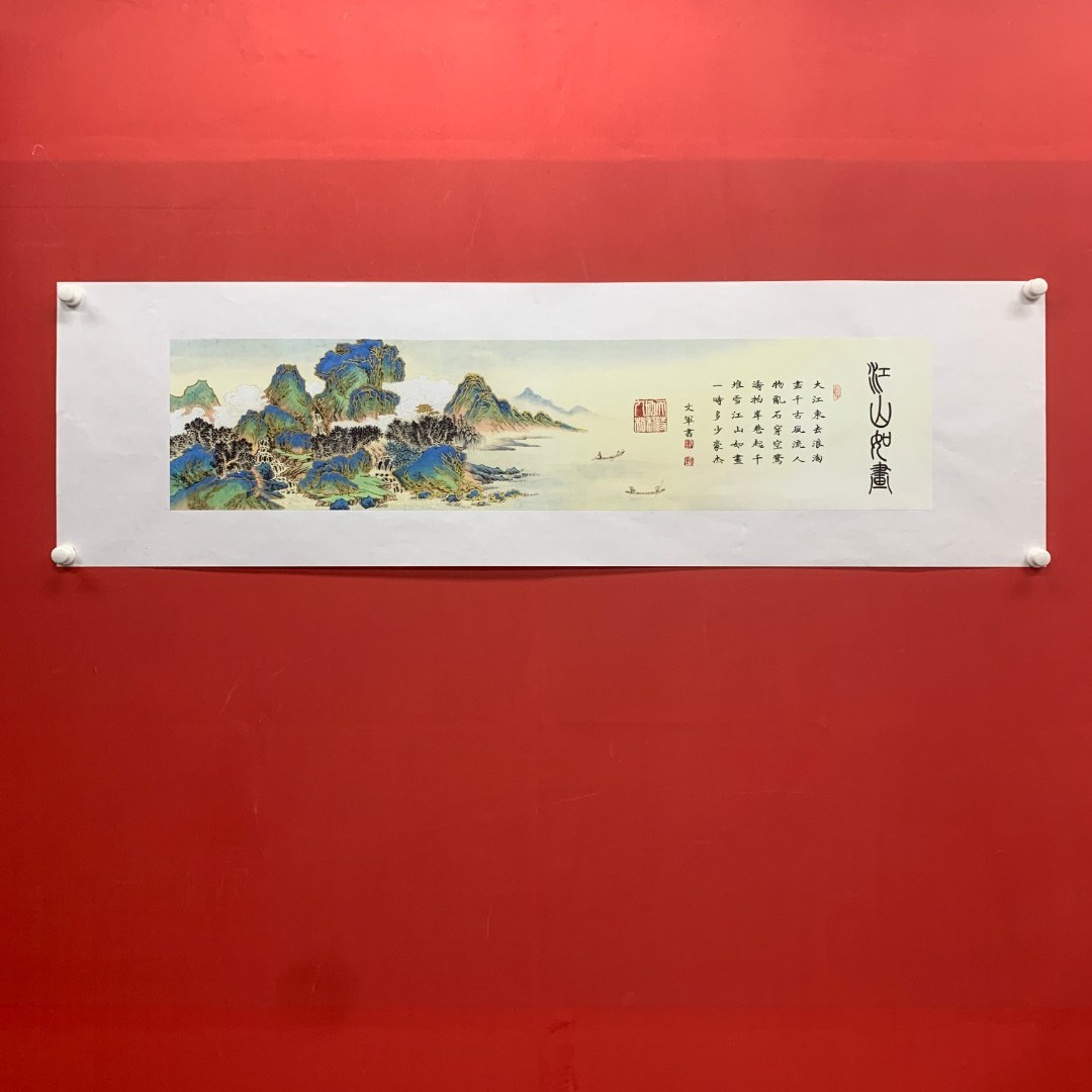 郭文军书法作品 《江山如画》软片拓底无框