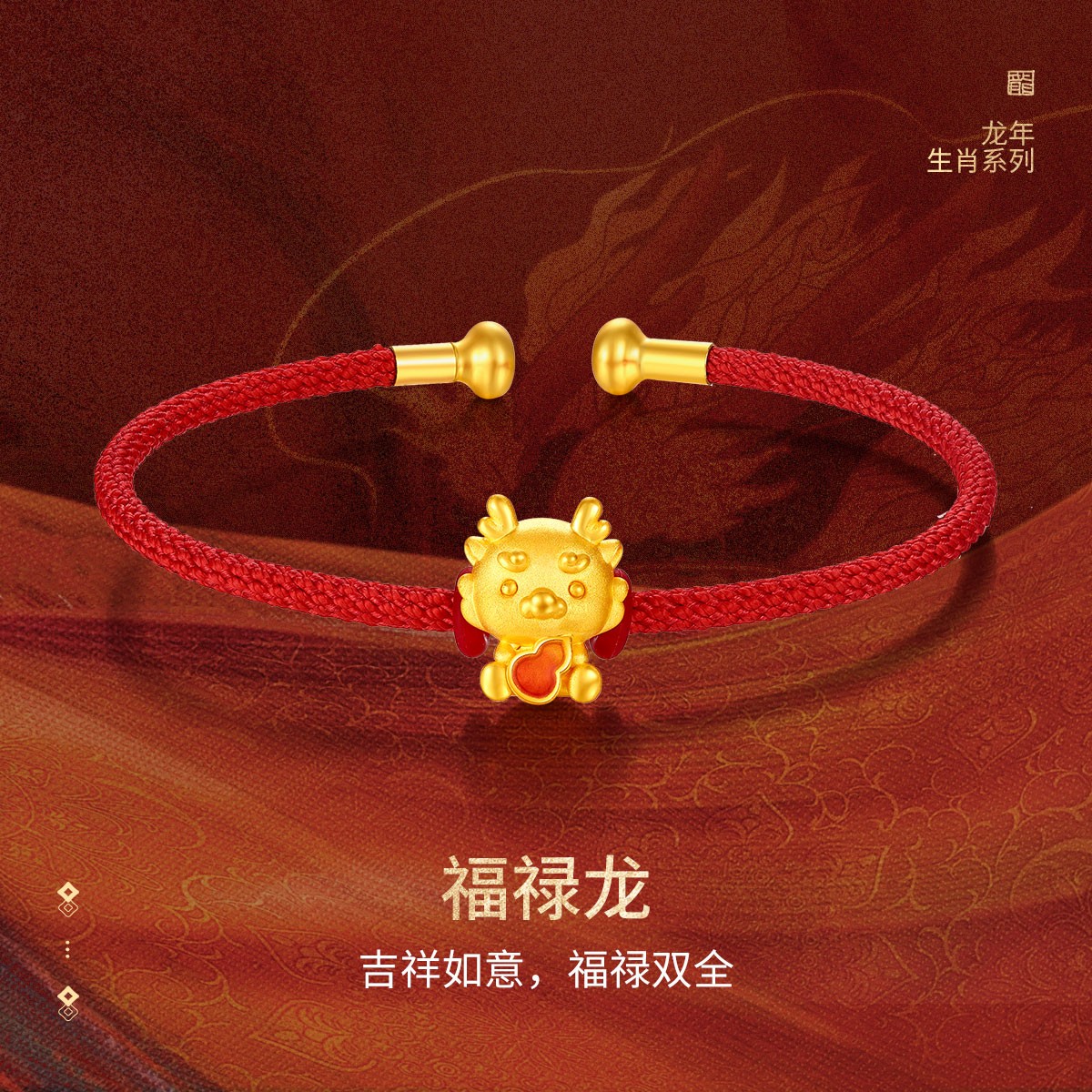梦金园足金可爱清新时尚潮流古法磨砂珐琅彩编绳女士龙生肖转运珠