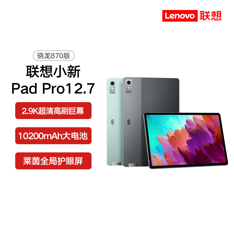 【年货节】联想小新Pad Pro 12.7英寸高清大屏 办公游戏平板 骁龙 