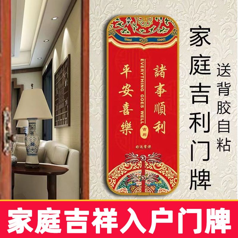 新中式吉祥入户门牌中国风自粘装饰挂牌家用门店吉利家庭门牌财神