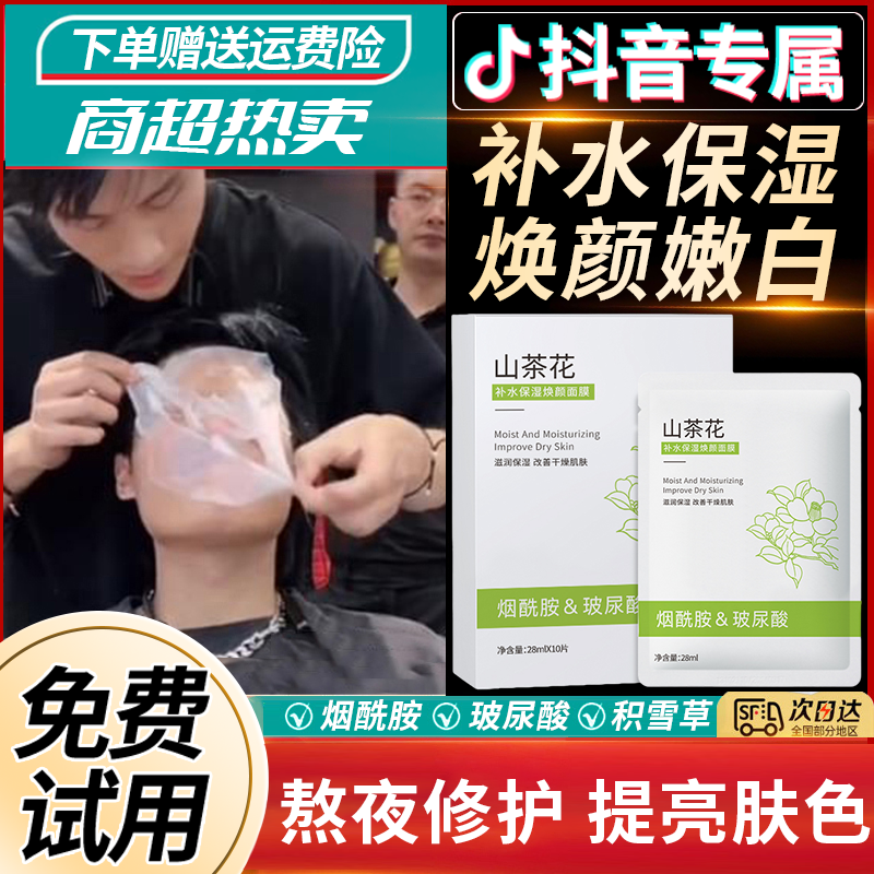 山茶花面膜玻尿酸补水保湿熬夜修护舒缓敏感肌积雪草男女提亮肤色