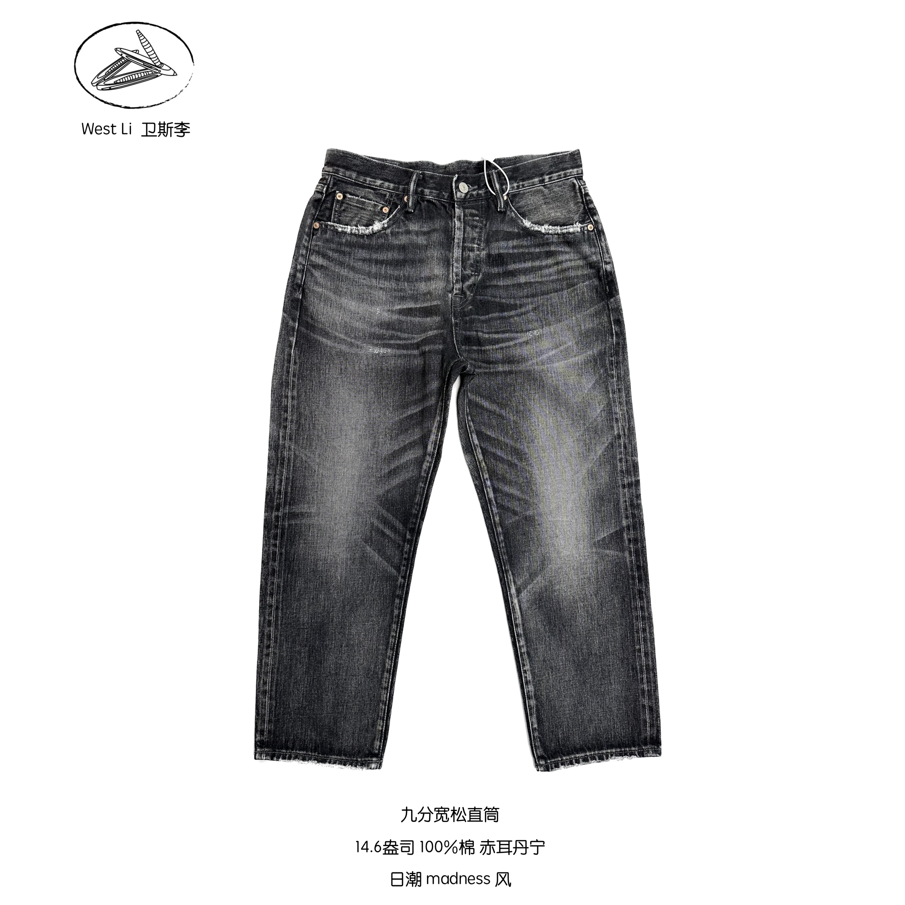 威络 14.5盎 火山黑复古做旧鱼骨猫须水洗宽松九分男赤耳牛仔长裤