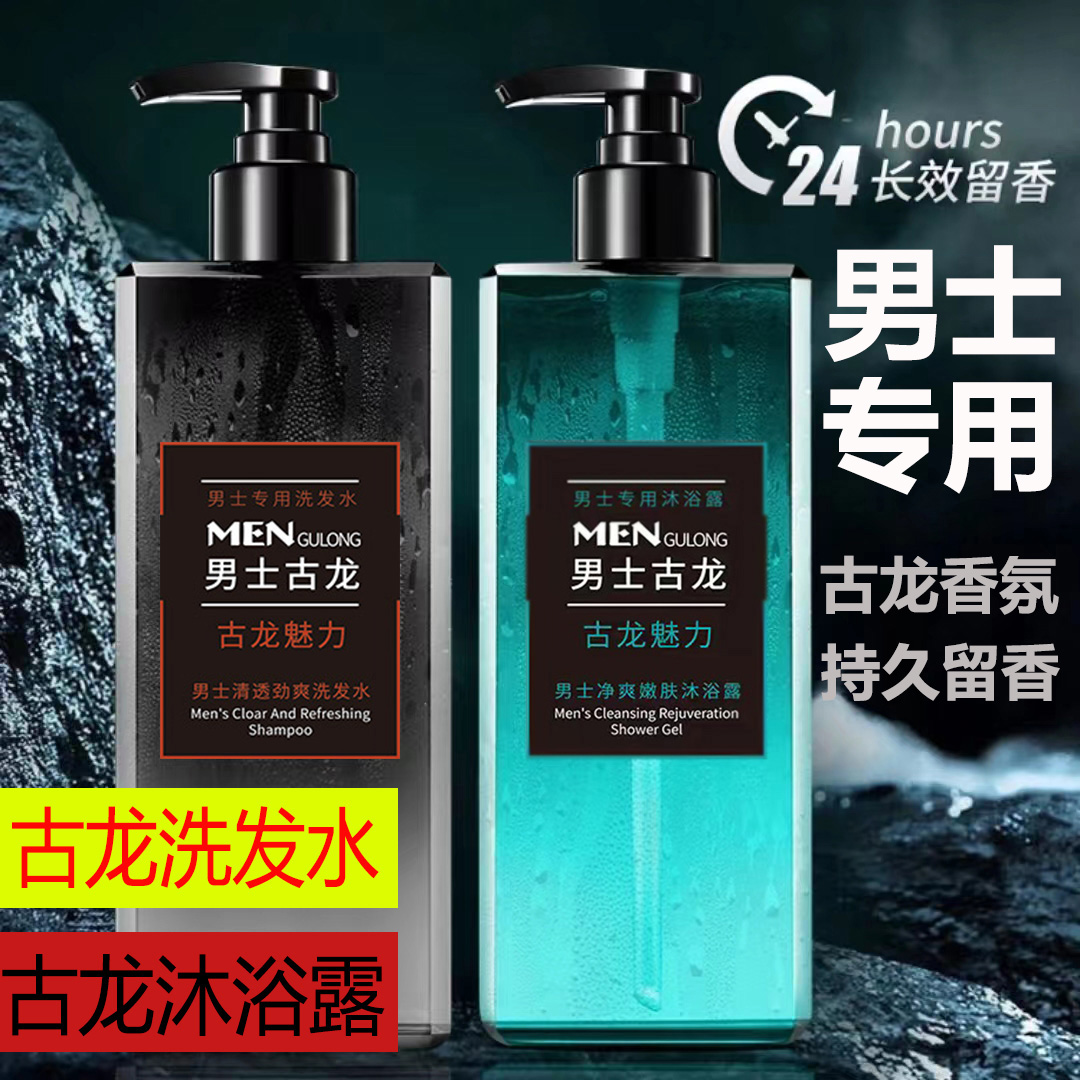 清爽男士古龙沐浴露持久留香去屑止痒洗发水控油香氛清洁洗发水