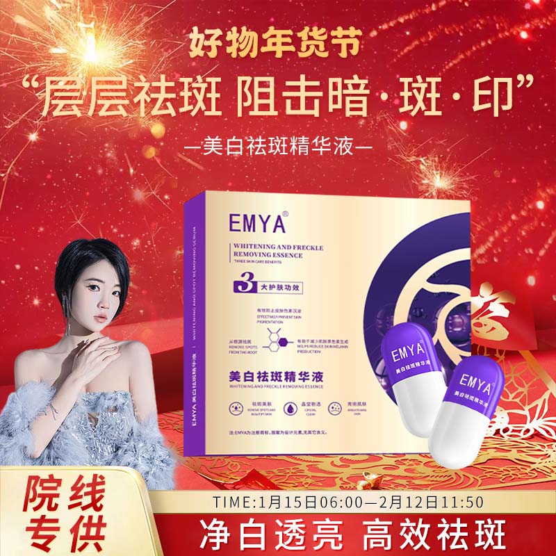 【主打斑点】视频同款  EMYA  美白祛斑精华 （年终回馈）