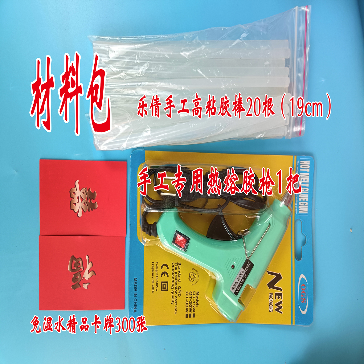 新手材料包（胶枪+胶棒20根+手工牌300张+花边1米）