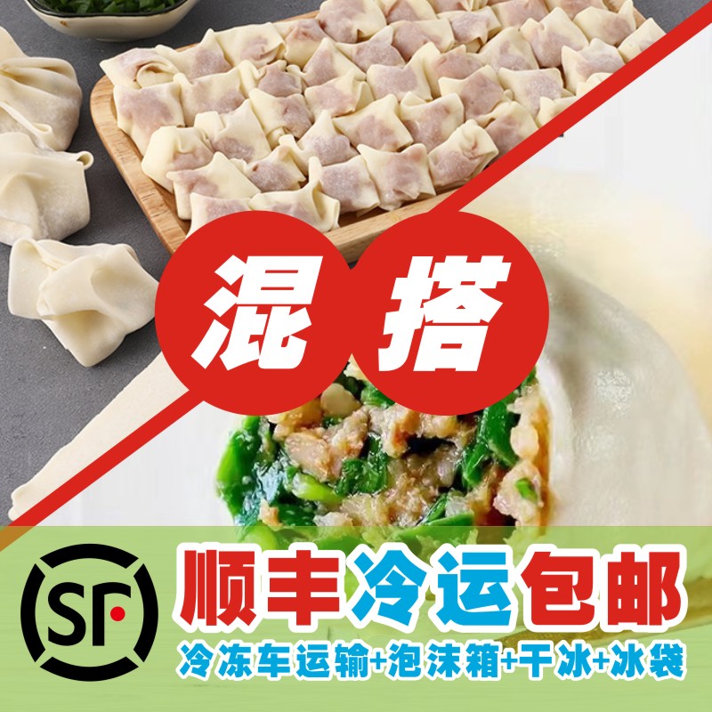 【饺子*2斤+馄饨*2袋混搭】饺子鲜肉大馄饨混搭组合早餐水饺馄饨