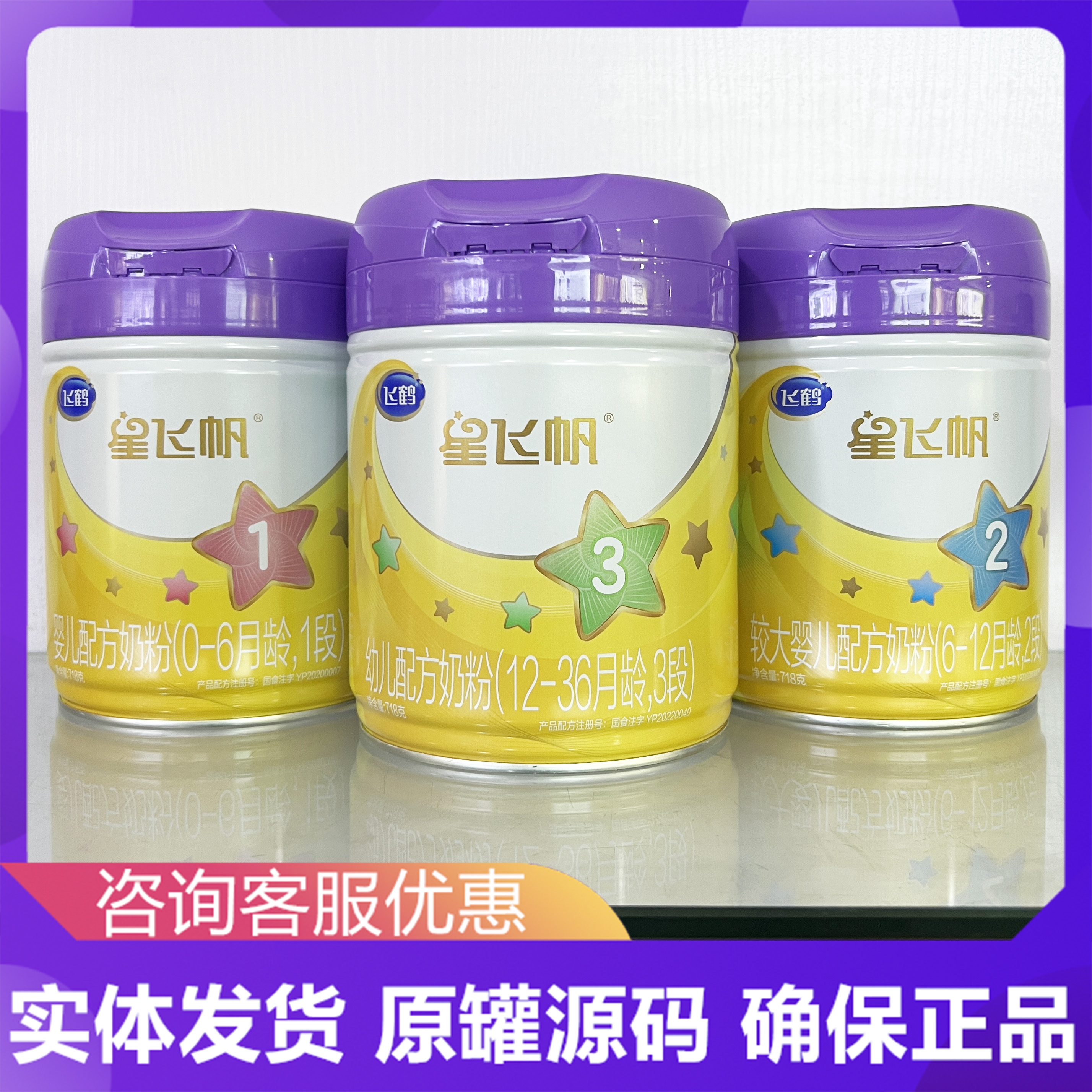 星飞帆A2紫盖3段2段1段718克营养奶粉实体店发货正品可追溯可积分