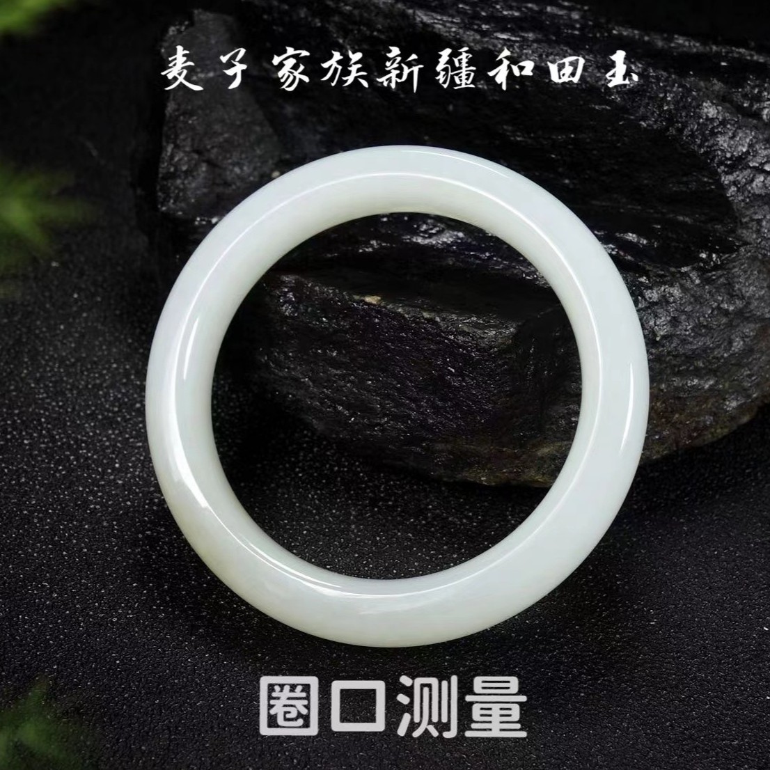 HWH【和田玉】手镯圈口测量方法 勿拍（和田玉）玉镯圆镯女气质 