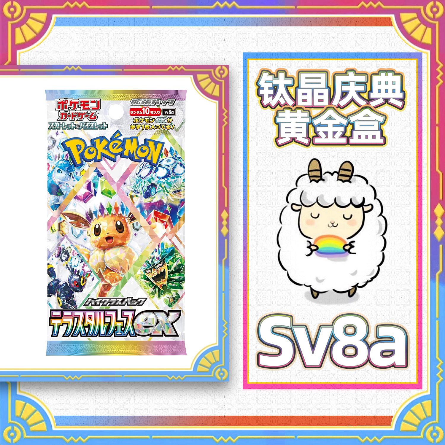 【小羊卡铺】日版SV8a 钛晶庆典 宝可梦PTCG卡牌 卡牌盲盒 代拆