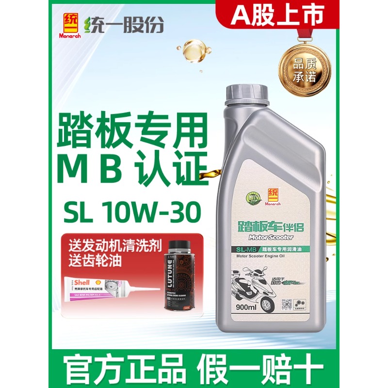统一摩托车机油全合成踏板车专用四冲程正品防冻润滑油四季可用