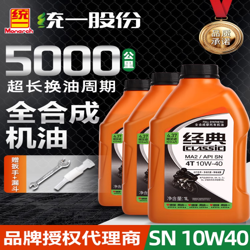 统一正品摩托车机油全合成四冲程4t通用专用踏板车三轮车夏季