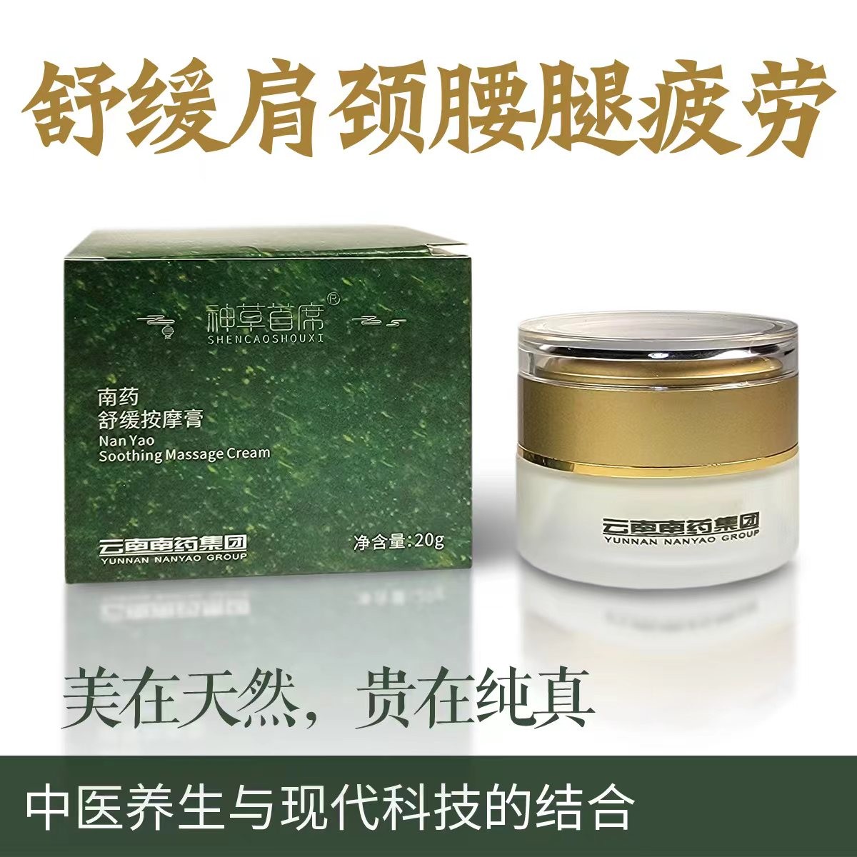 神草首席 南药舒缓按摩膏 