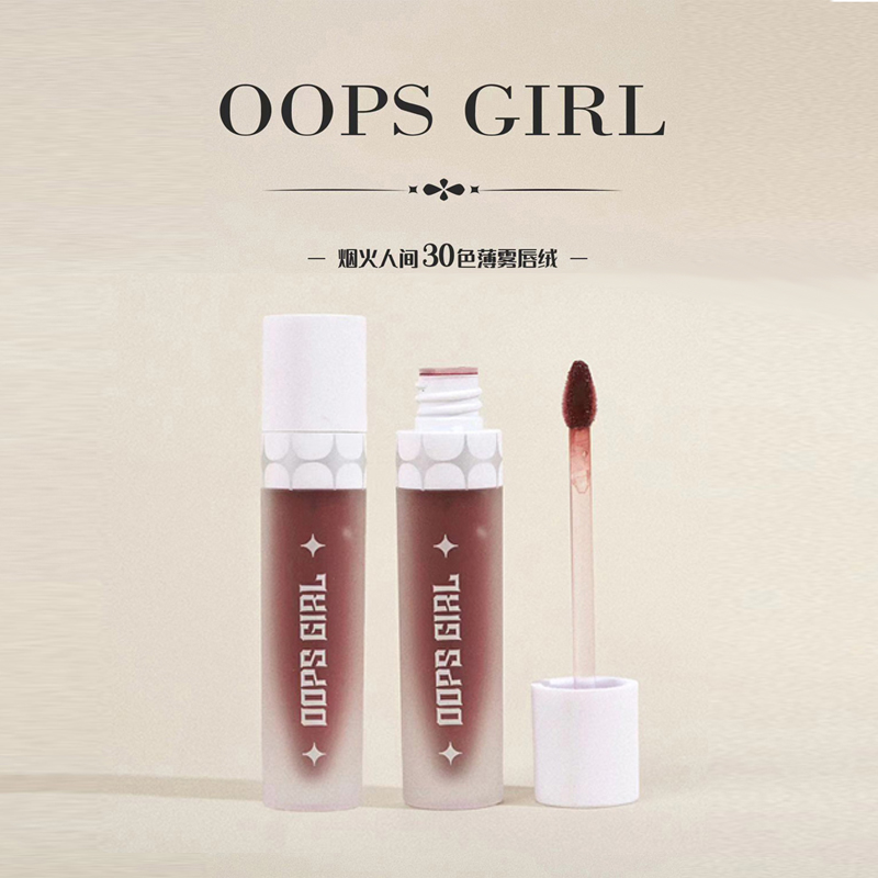 OOPSGIRL烟火人间薄雾唇绒30色丝绒不掉色唇釉不易沾杯裸色吃土色