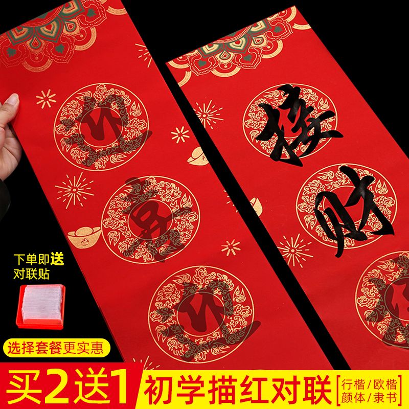 新疆包邮描红对联蜡染春联手写临摹万年红对联纸套餐宣纸字帖楷体