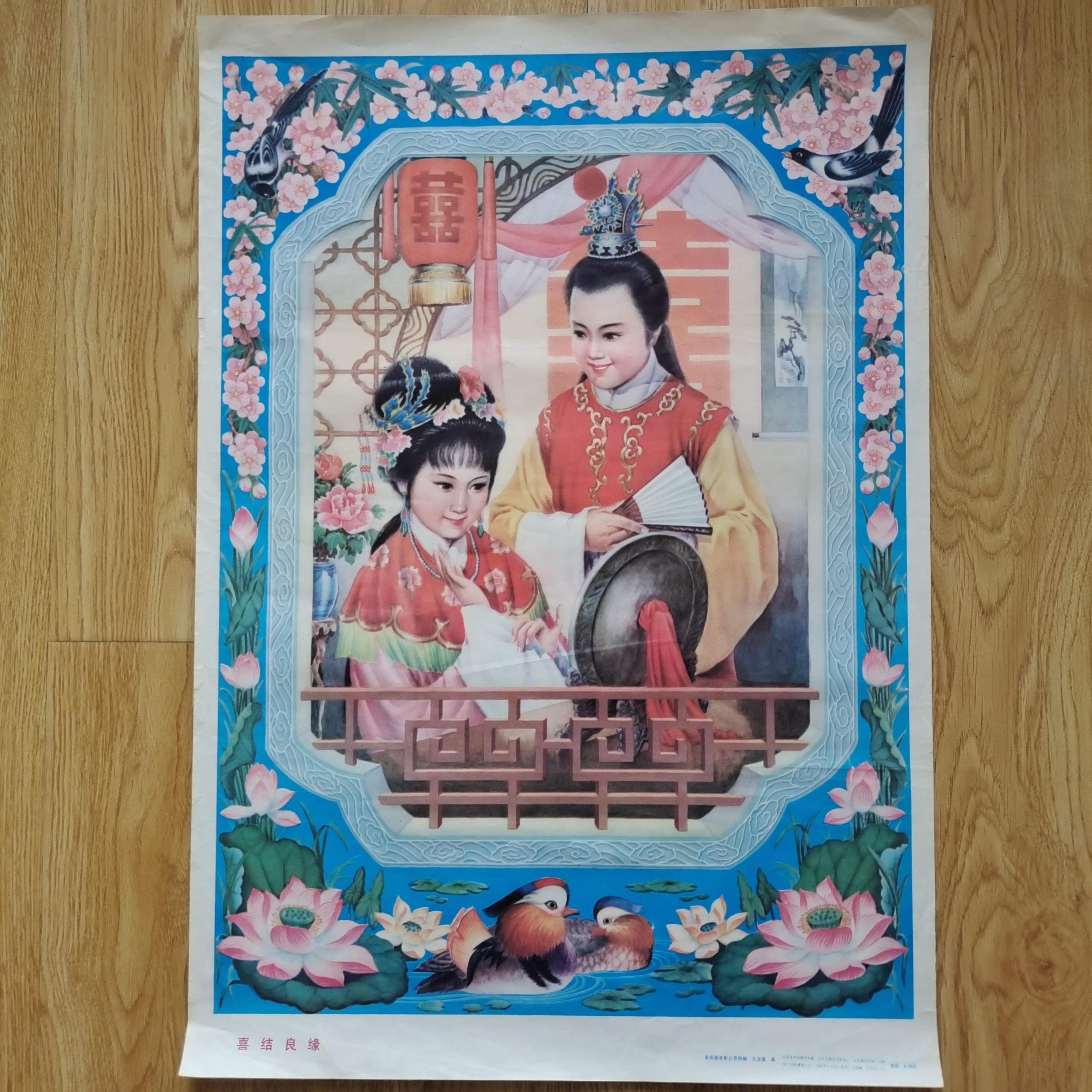 年画《喜结良缘》1985年5月，山东美术出版社，边缘有裂口褶皱品如图