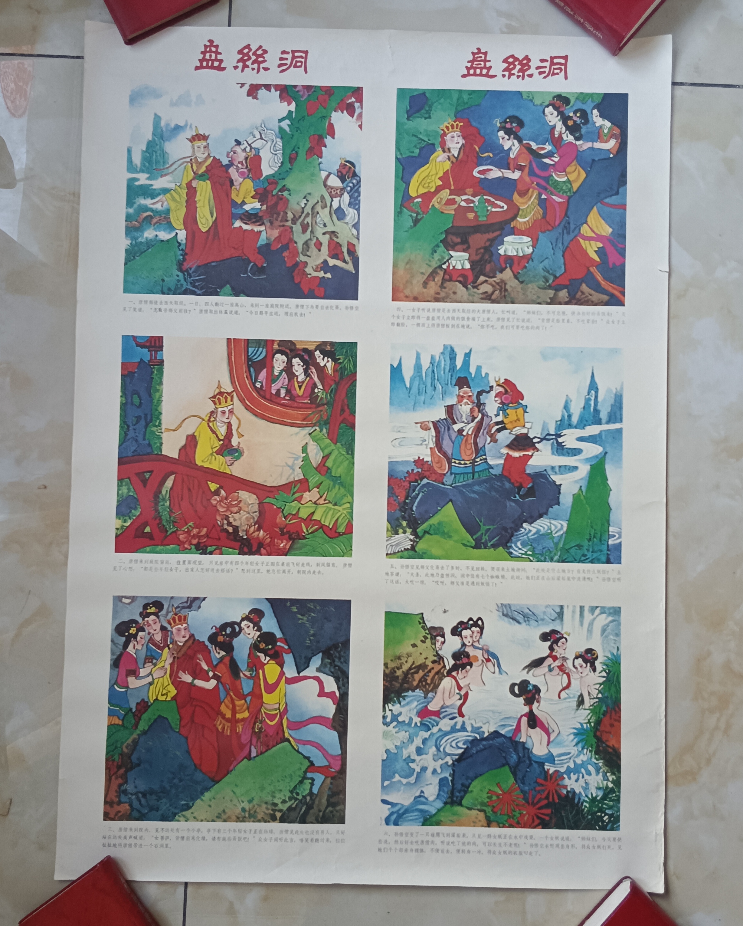 盘丝洞两张一套西游记对开年画87年出版边缘有小裂口后面有粘如图