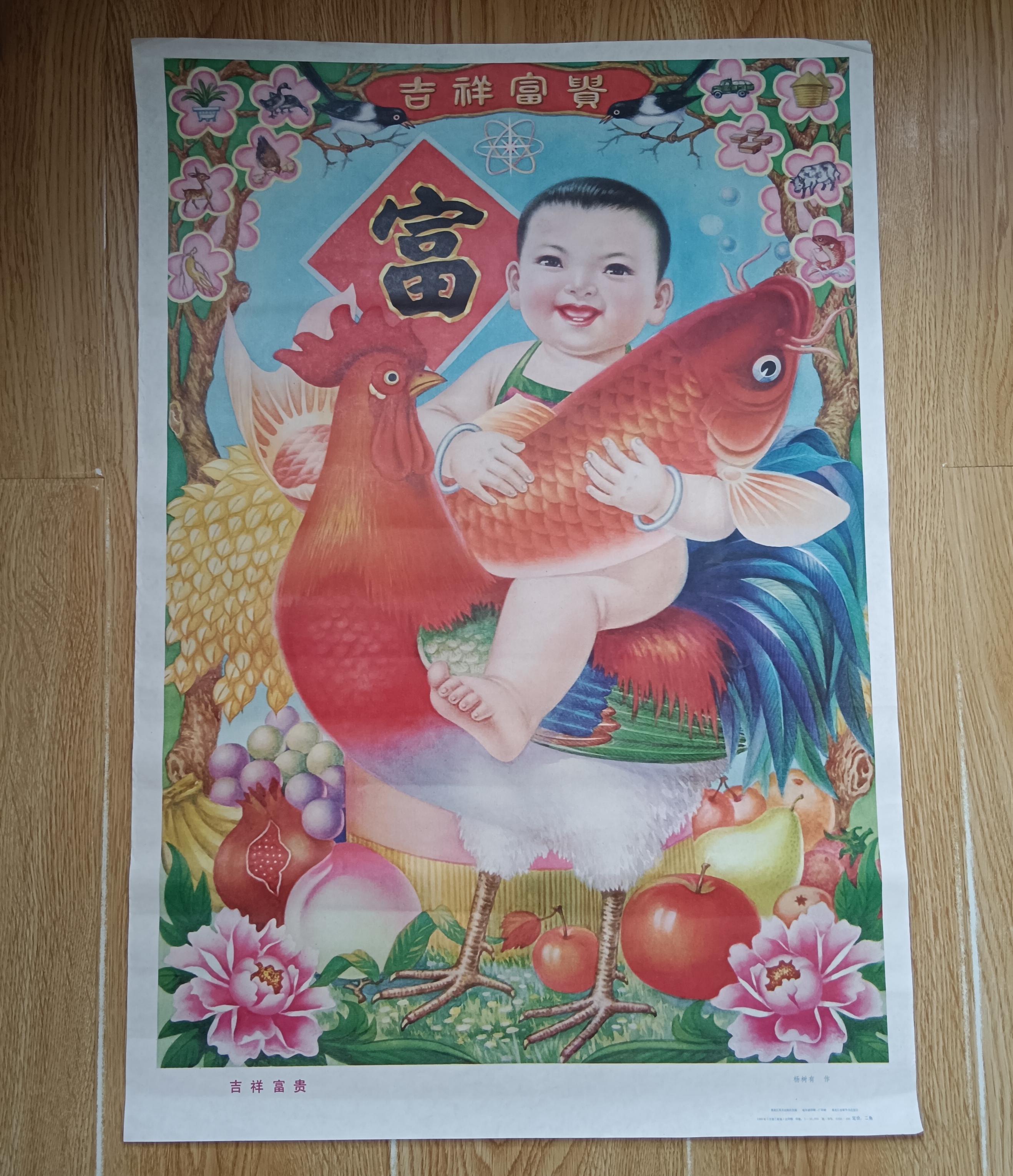 吉祥富贵年画，1986年黑龙江1印，杨树有作，尺寸76×52.8厘米，品如图