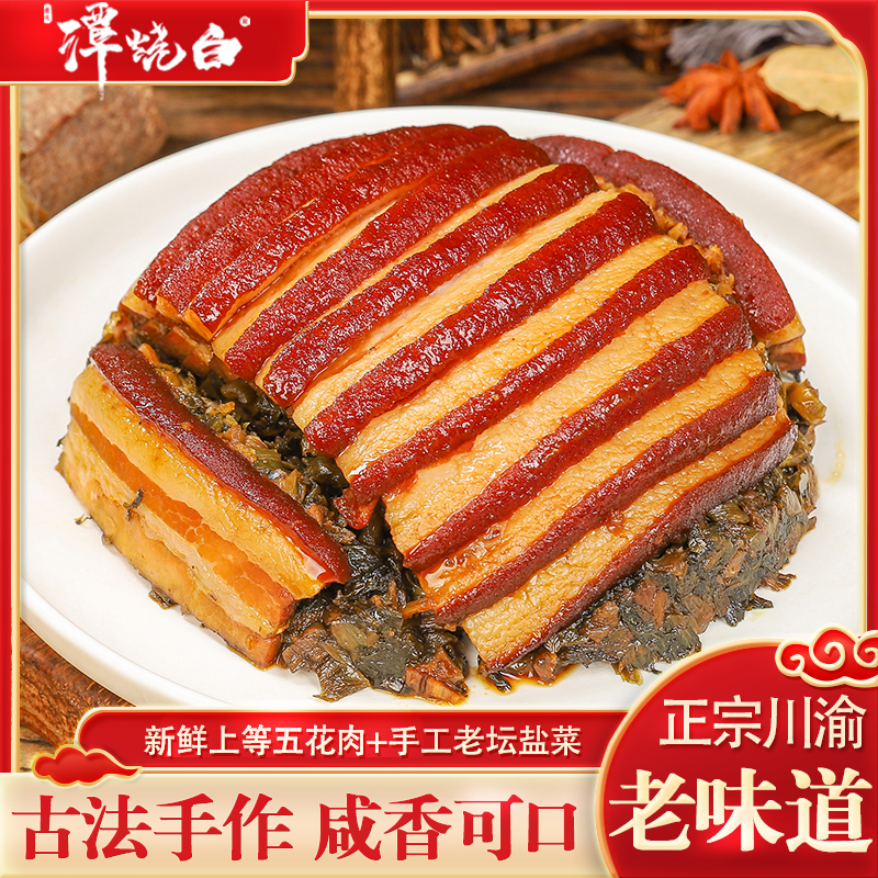 谭烧白盐菜烧白380g四川重庆咸烧白梅菜扣肉古法手工扣碗加热即食