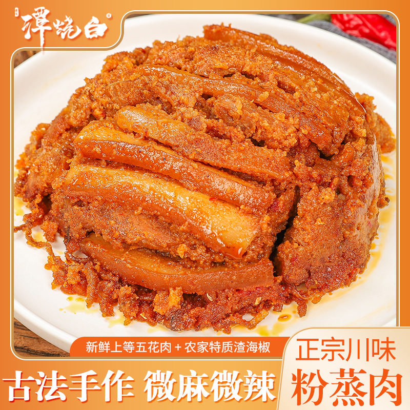 谭烧白川味粉蒸肉380g 渣海椒垫底 微麻微辣 带土碗顺丰冷链发货