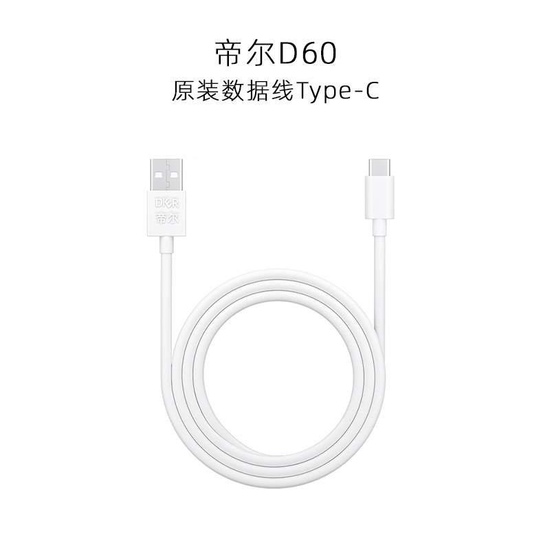 赠品帝尔原装数据线