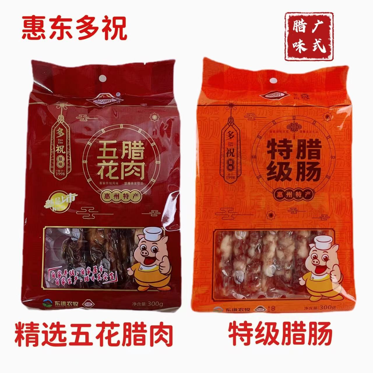 惠州特产广式腊味广式香肠惠东多祝腊肠五花腊肉客家礼盒送礼佳品